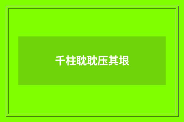 千柱耽耽压其垠