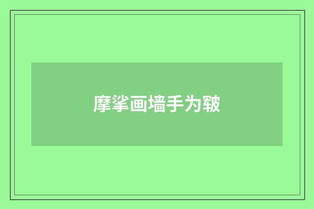 摩挲画墙手为皲