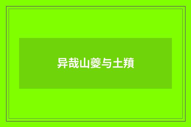 异哉山夔与土羵