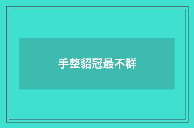 手整貂冠最不群