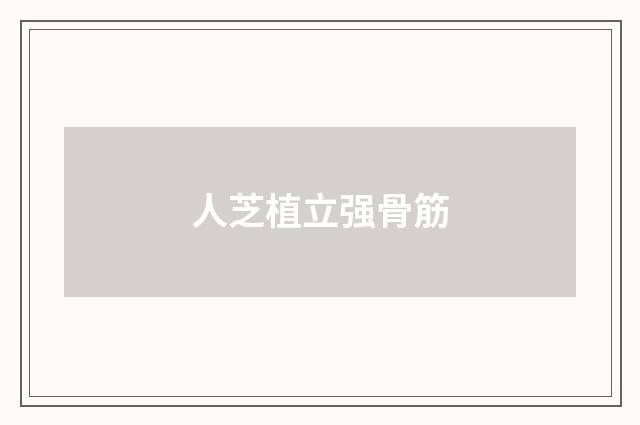 人芝植立强骨筋