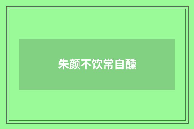 朱颜不饮常自醺
