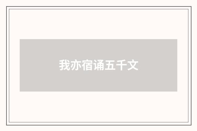我亦宿诵五千文