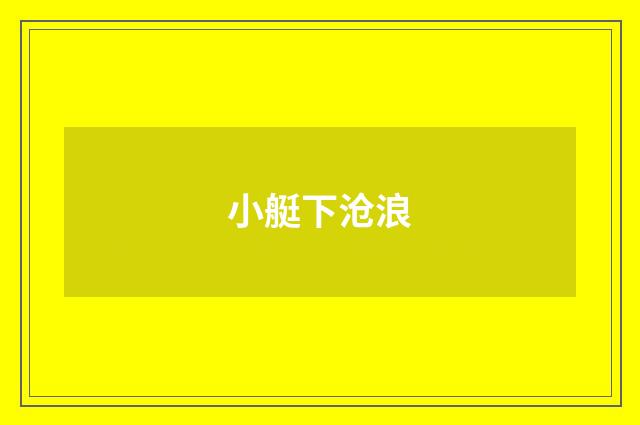 小艇下沧浪