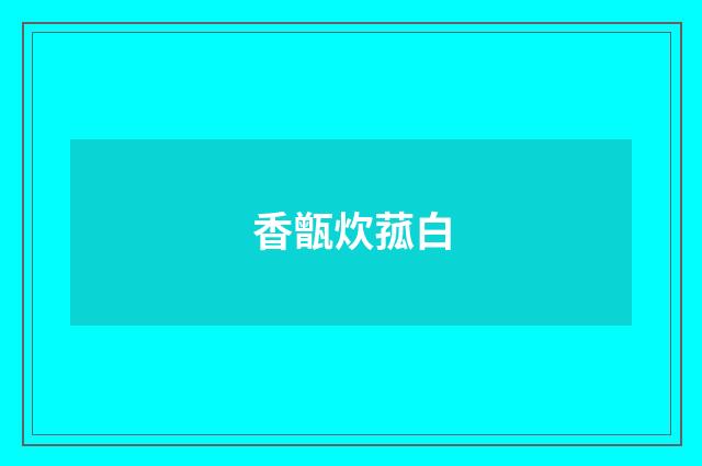 香甑炊菰白