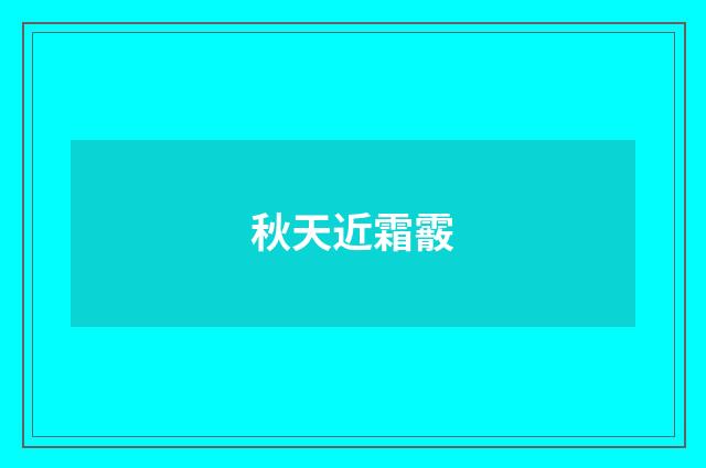 秋天近霜霰