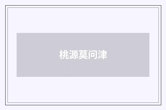 桃源莫问津