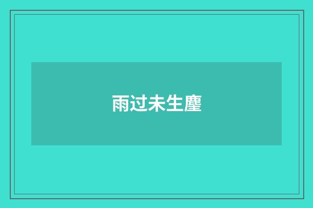雨过未生麈