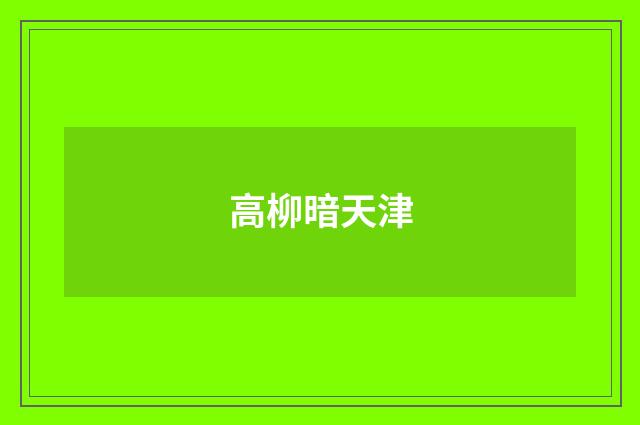 高柳暗天津