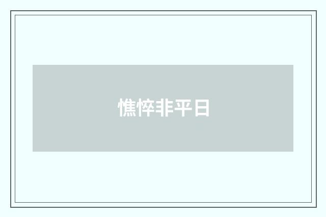 憔悴非平日