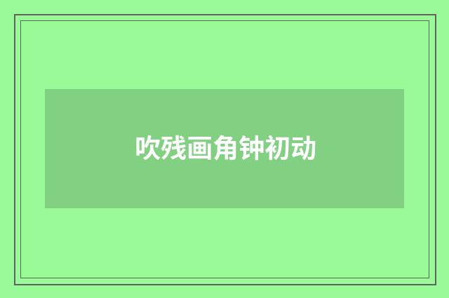 吹残画角钟初动