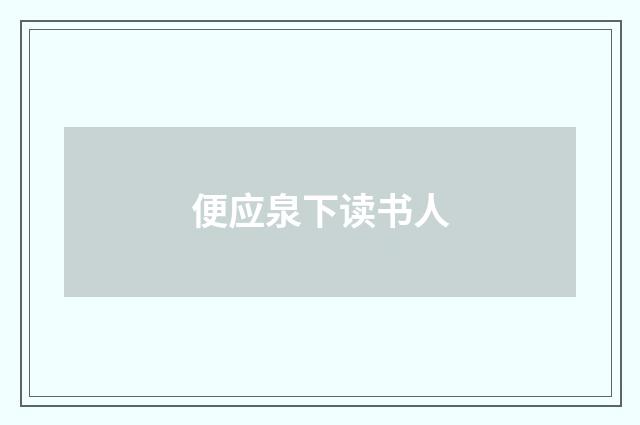 便应泉下读书人