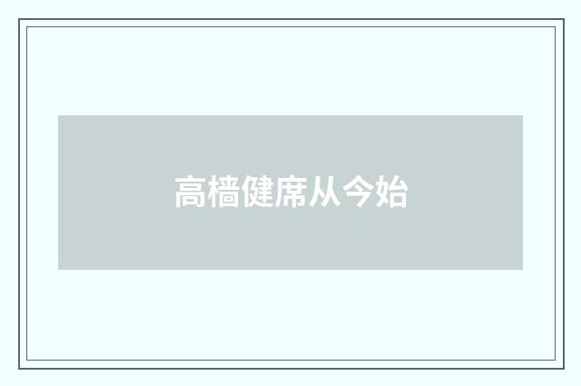 高樯健席从今始