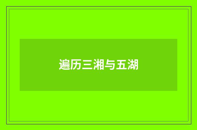 遍历三湘与五湖