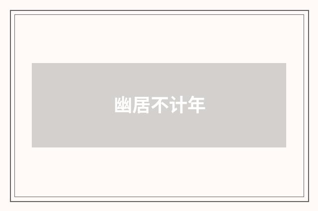 幽居不计年
