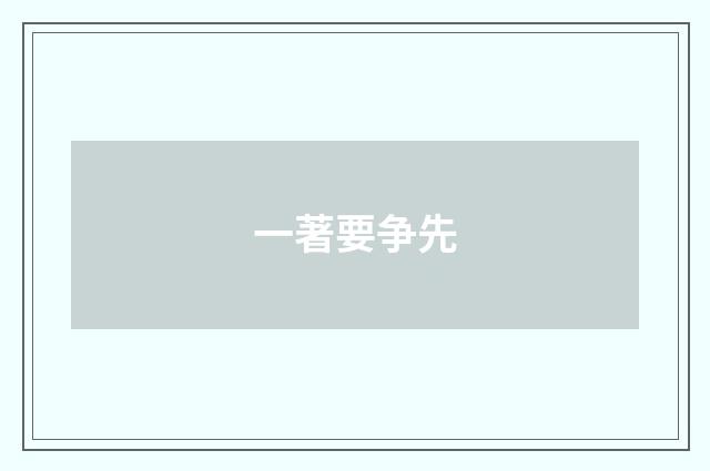 一著要争先