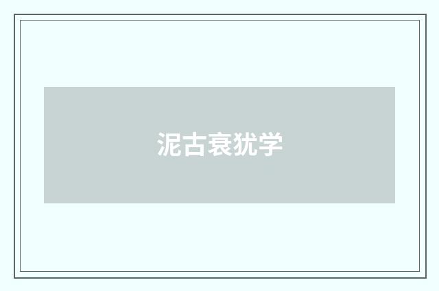 泥古衰犹学