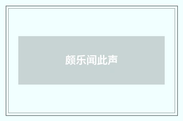 颇乐闻此声