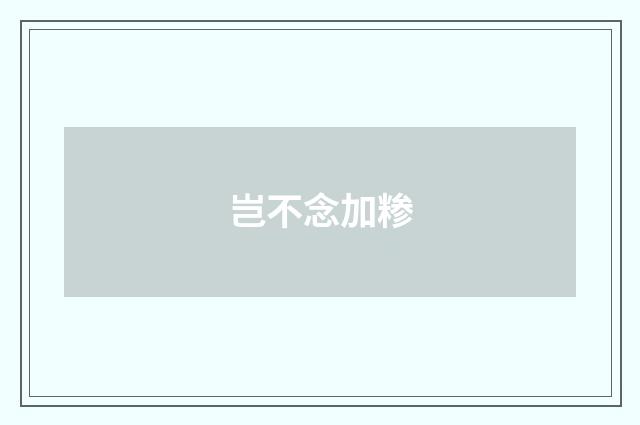 岂不念加糁