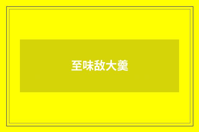 至味敌大羹