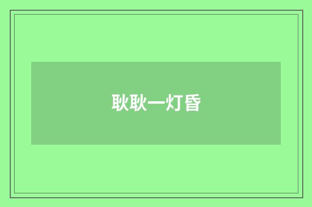 耿耿一灯昏