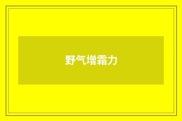 野气增霜力