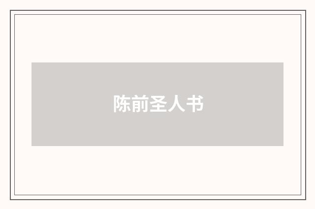 陈前圣人书