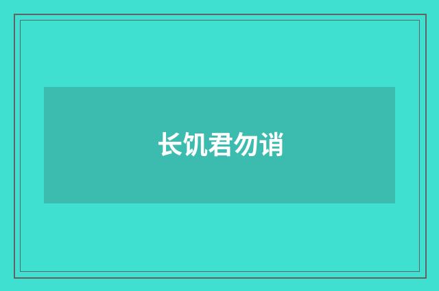 长饥君勿诮