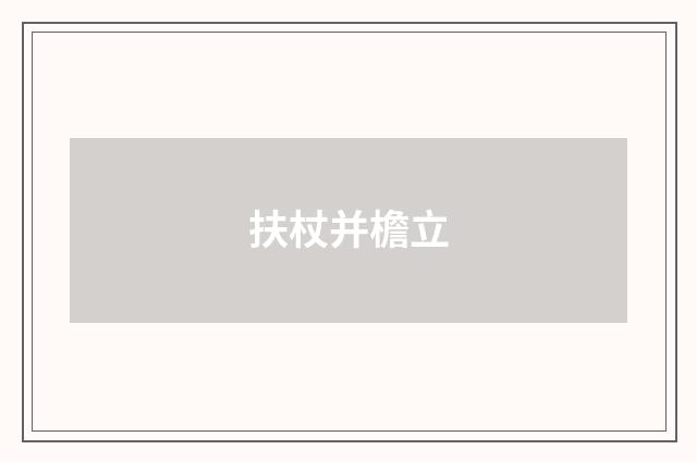 扶杖并檐立