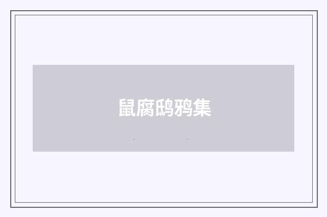 鼠腐鸱鸦集