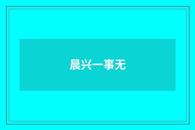晨兴一事无