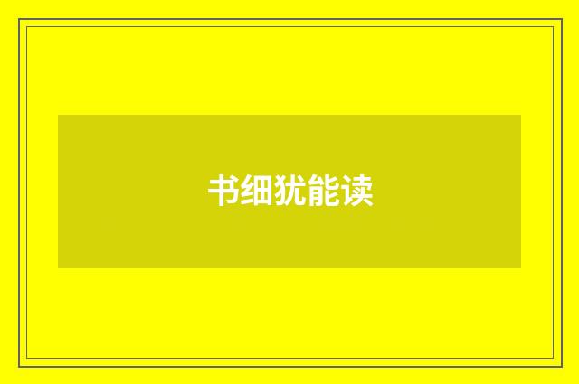 书细犹能读