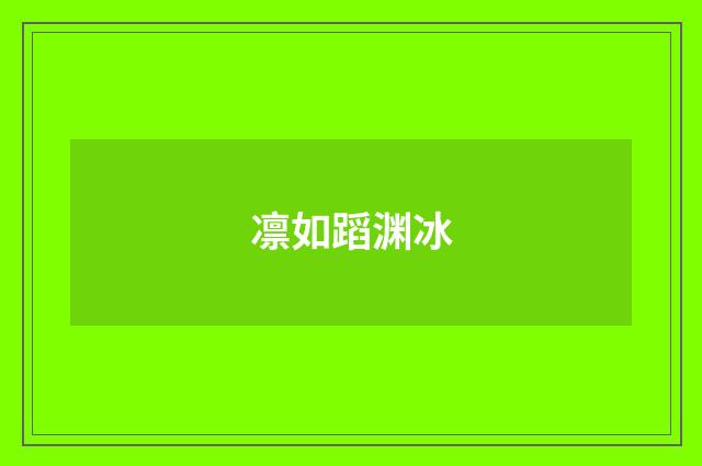 凛如蹈渊冰