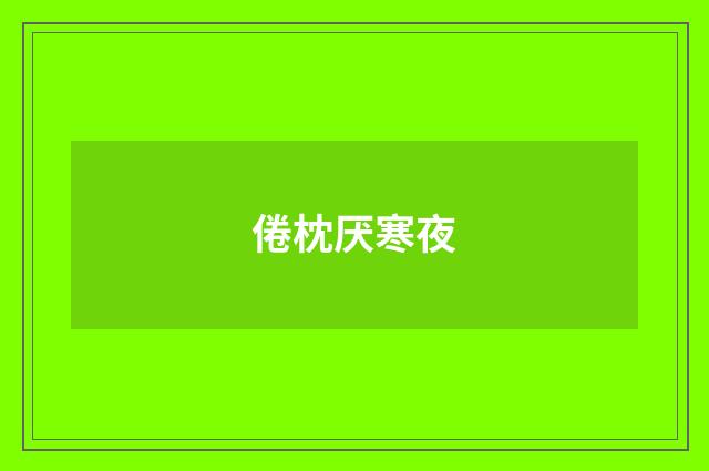 倦枕厌寒夜