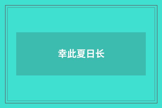 幸此夏日长