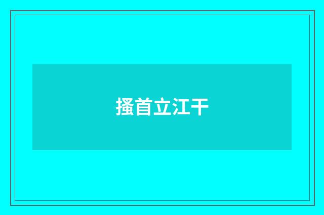 搔首立江干