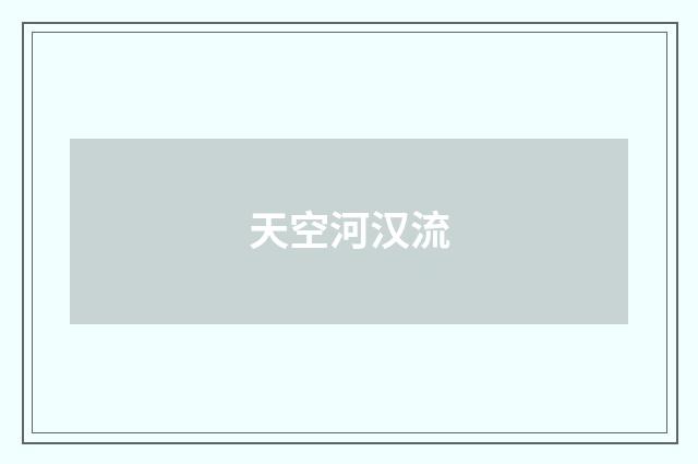天空河汉流