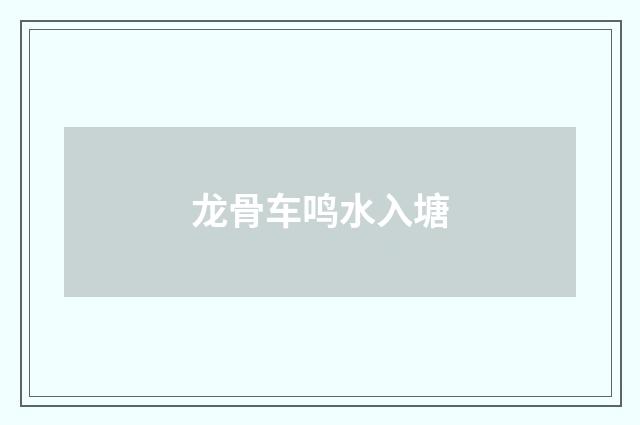 龙骨车鸣水入塘