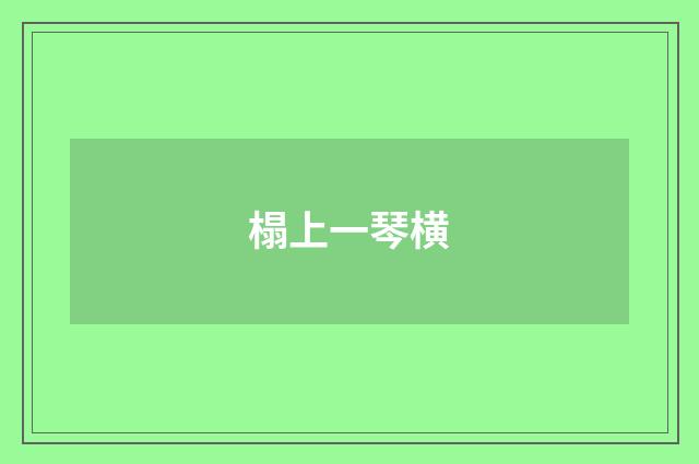 榻上一琴横