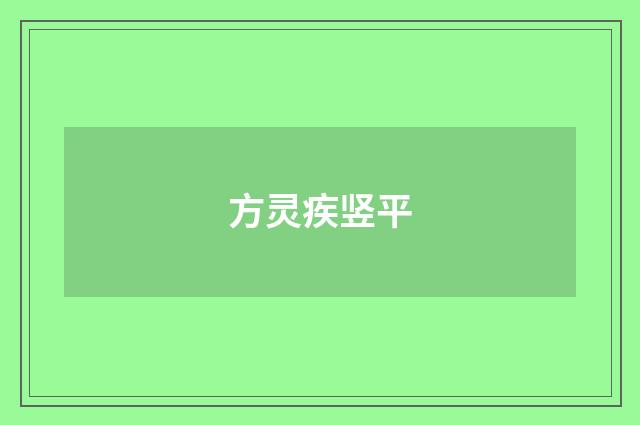 方灵疾竖平