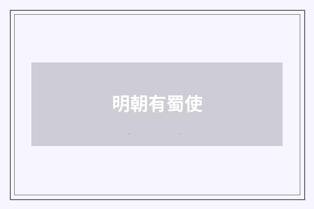 明朝有蜀使