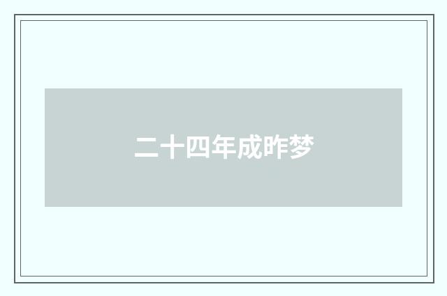二十四年成昨梦