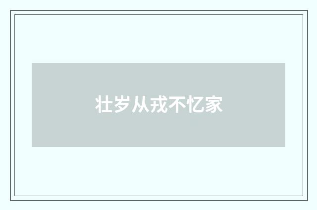 壮岁从戎不忆家