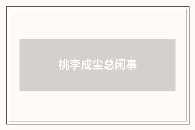 桃李成尘总闲事