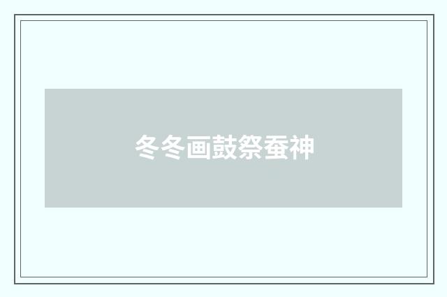 冬冬画鼓祭蚕神