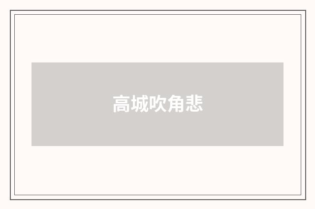 高城吹角悲