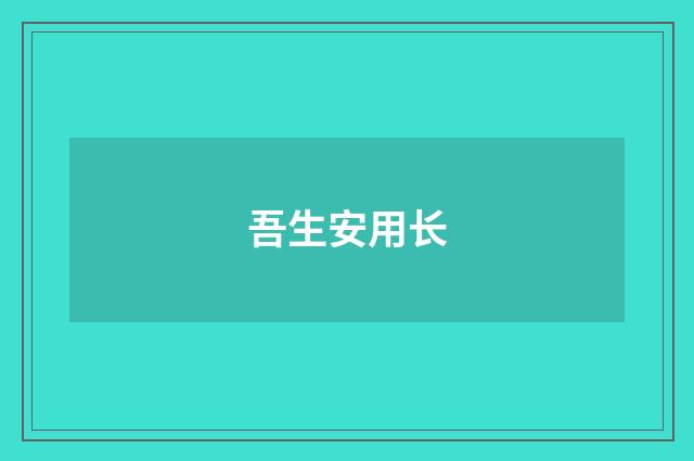 吾生安用长