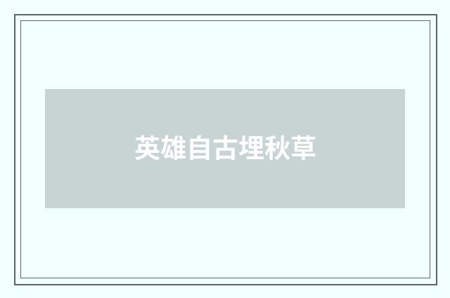 英雄自古埋秋草