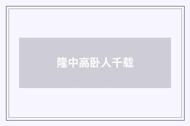 隆中高卧人千载