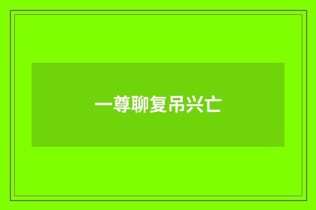 一尊聊复吊兴亡